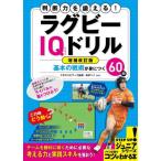 判断力を鍛える！ラグビーＩＱドリル　基本の戦術が身につく６０問 / クボタスピアーズ船橋