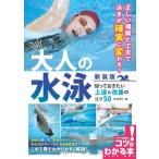 大人の水泳知っておきたい上達＆改善のコツ５０ / 角皆優人