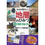  все . хочет знать! земля слой. секрет скальная порода * окаменелость * огонь гора * plate земля. nazo... Akira ../ Morita . человек 