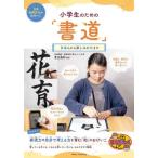 小学生のための「書道」　きほんから楽しみかたまで / 夏生嵐彩