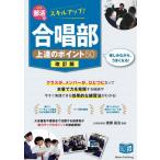 部活でスキルアップ！合唱部上達のポイント５０ / 渡瀬昌治
