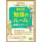 中学生の成績が上がる！教科別「勉強のルー / 秋田洋和