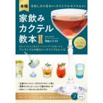 本格家飲みカクテル教本 / 岡崎ユウ