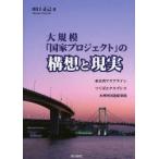  крупный [ государство Project ]. конструкция .. на данный момент реальный [ Tokyo . aqua линия ]*[ Tsukuba Express ]*[ Хонсю Сикоку связь .] / рисовое поле . правильный .| работа 