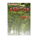 孤独死ゼロ作戦　常盤平団地発信　生きかたは選べる！ / 中沢卓実／著　結城康博／監修