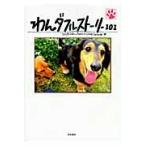 わんダフルストーリー１０１　１０１匹のわんちゃんにｌｏｖｅ　ｌｅｔｔｅｒ / わんダフルストーリー１０１制作委員会／編　ドッグカフェＤ．ａ．ｒ／著
