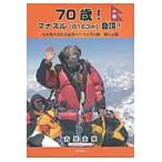 70 лет!manasru(8163m)..! Япония .. человек горы полосный .manasru альпинизм . частное лицо регистрация / старый река futoshi .| сборник 