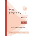 保育英語ワークブックグレード１　　　１ / 国際子育て支援機構出版部門／編集