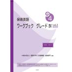 保育英語ワークブック　グレード４ｖｏｌ．１ / 国際子育て支援機構出