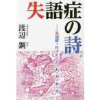 失語症の詩　失語症・片マヒ　で・も・や・れ・る / 渡辺　鋼　著