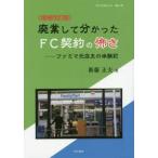 廃業して分かったＦＣ契約の怖さ　ファミマ元店主の体験記 / 新藤　正夫　著