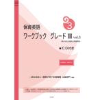 保育英語ワークブック　グレード３ｖｏｌ．３ / 国際子育て支援機構出版部門／編集