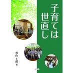 子育ては世直し / 村山　士郎　著