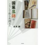 国策落語はこうして作られ消えた / 柏木　新　著