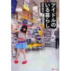 アイドルのいる暮らし / 岡田　康宏　著