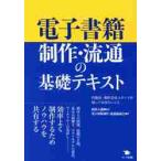 電子書籍制作・流通の基礎テキスト　出版社・制作会社スタッフが知っておきたいこと / 植村八潮／編著　電子出版制作・流通協議会／著
