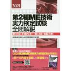 第２種ＭＥ技術実力検定試験全問解説　第３７回〈平成２７年〉〜第４１回〈令和元年〉　２０２１ / 第２種ＭＥ技術実力検