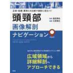 頭頸部画像解剖ナビゲーション　正常・変異・異常との比較で読影に役立つ！ / 尾尻　博也　監修