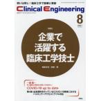 クリニカルエンジニアリング　臨床工学ジャーナル　Ｖｏｌ．３２Ｎｏ．８（２０２１−８月号）