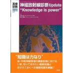 神経放射線診断Ｕｐｄａｔｅ“Ｋｎｏｗｌｅｄｇｅ　ｉｓ　ｐｏｗｅｒ” / 木場　洋　編著