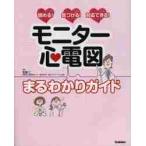 モニター心電図まるわかりガイド　読める！気づける！対応できる！ / 安達　仁　監修
