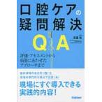 口腔ケアの疑問解決Ｑ＆Ａ　評価・アセスメントから病態にあわせたアプローチまで / 渡邊　裕　編集