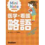 医学・看護略語　Ｍｉｎｉ　Ｎｏｔｅ　５，０００語収録！ / 月刊ナーシング編集室