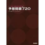 看護師国家試験予想問題７２０　２０１９年版 / 杉本　由香　編著