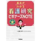 基本がわかる看護研究ビギナーズＮＯ　改２ / 古橋　洋子　著