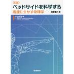 ベッドサイドを科学する　看護に生かす物理学 / 平田　雅子　著