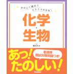 たのしく読めてスラスラわかる！化学・生物 / 橋本さとみ　編著
