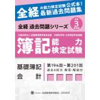 簿記能力検定試験最新過去問題集基礎簿記会計　公益社団法人全国経理教育協会主催　文部科学省・日本簿記学会後援　令和３年度版