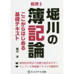 堀川の簿記論ここからはじめる基礎テキスト　税理士 / 堀川　洋　著