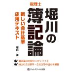 堀川の簿記論新しい会計基準応用テキスト　税理士 / 堀川　洋　著