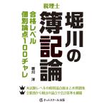 堀川の簿記論合格レベル個別論点１００チャレ　税理士 / 堀川　洋　著