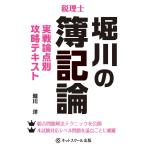 堀川の簿記論実戦論点別攻略テキスト　税理士 / 堀川　洋　著