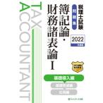 税理士試験問題集簿記論・財務諸表論　２０２２年度版１