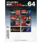 ATLASで学ぶ歯科用コーンビームCT診断のポイント64