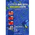 インプラント歯科における骨再生誘導法の２０年 / Ｄａｎｉｅｌ　Ｂｕｓｅｒ／編集　松下容子／監訳　水上哲也／監訳