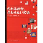 さわる咬合，さわらない咬合 / 今井俊広／著　今井真弓／著