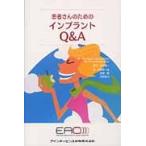 患者さんのためのインプラントＱ＆Ａ