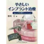 やさしいインプラント治療　初めての１本埋入をガイドします！ / 皆川　仁　著