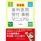 完全版　歯科医院受付・事務マニュアル / 田上　めぐみ　著