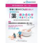 薬ＹＥＡＲＢＯＯＫ　患者に聞かれても困らない！歯科医師のための「薬」飲み合わせ完全マニュアル　’２４／’２５ / 朝波惣一郎