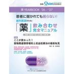 薬ＹＥＡＲＢＯＯＫ　患者に聞かれても困らない！歯科医師のための「薬」飲み合わせ完全マニュアル　’２６／’２７ / 朝波惣一郎