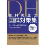 歯科衛生士国試対策集　第１〜３５回全重要問題解説集　２０２７年対応 / 歯科衛生士国試対策研究会／編