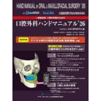 一般臨床家，口腔外科医のための口腔外科ハンドマニュアル　口腔外科ＹＥＡＲ　ＢＯＯＫ　’２６