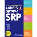 いまさら聞けないＳＲＰ　うまくいかない原因と解決策がわかる！ / 丸尾操／監著　牧島真美／〔ほか〕著