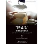 “映える”歯科写真の教科書　症例を“魅せる”コンテンツへと変える新しい臨床写真術 / 浅賀勝寛