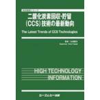  2 кислота . уголь элемент восстановление *..(CCS) технология. новейший перемещение направление / гора земля ....